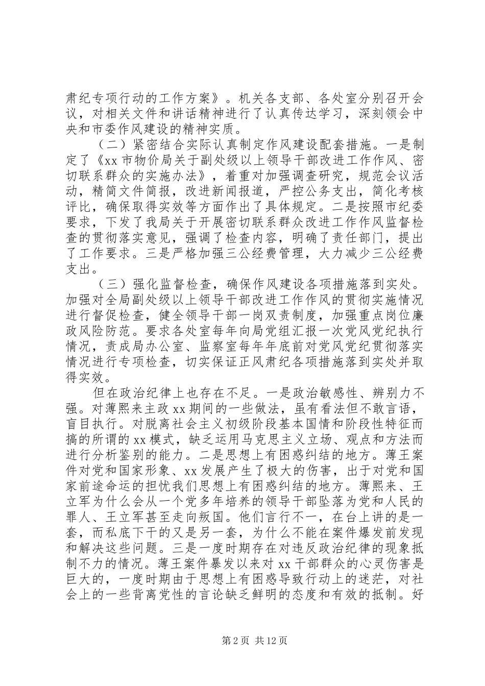 局领导班子党风党纪对照检查材料_第2页