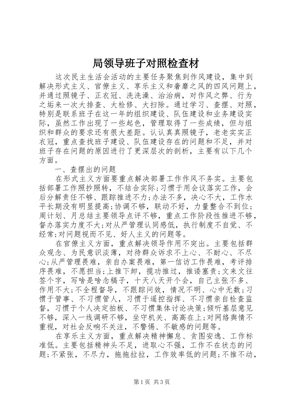 局领导班子对照检查材_第1页