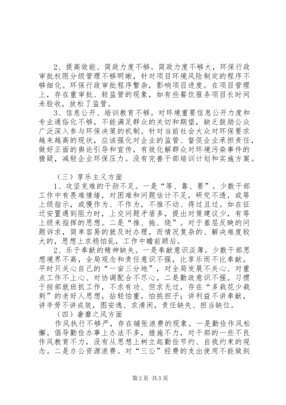 局领导班子对照检查材料_第2页