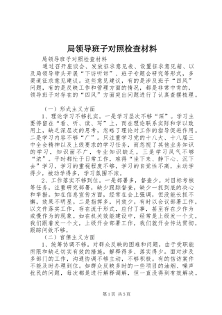 局领导班子对照检查材料