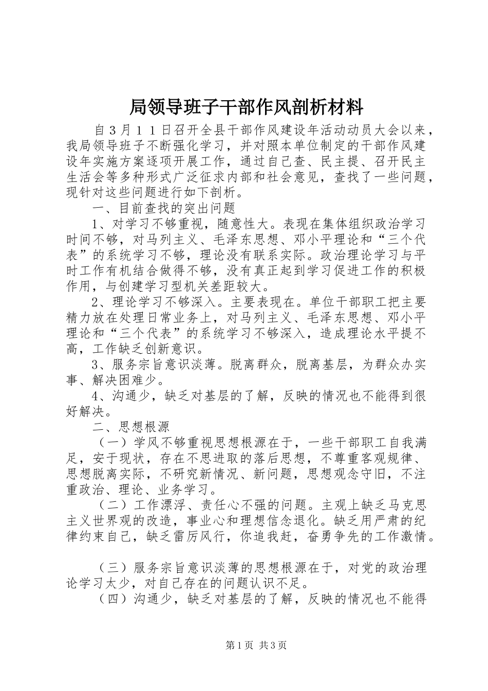 局领导班子干部作风剖析材料_第1页