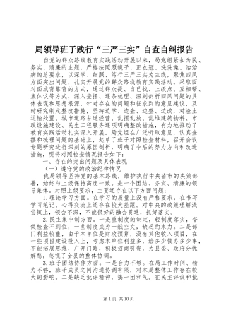 局领导班子践行三严三实自查自纠报告