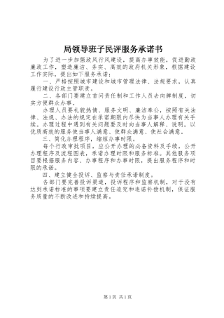 局领导班子民评服务承诺书