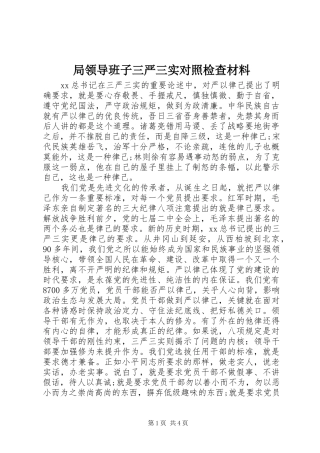 局领导班子三严三实对照检查材料