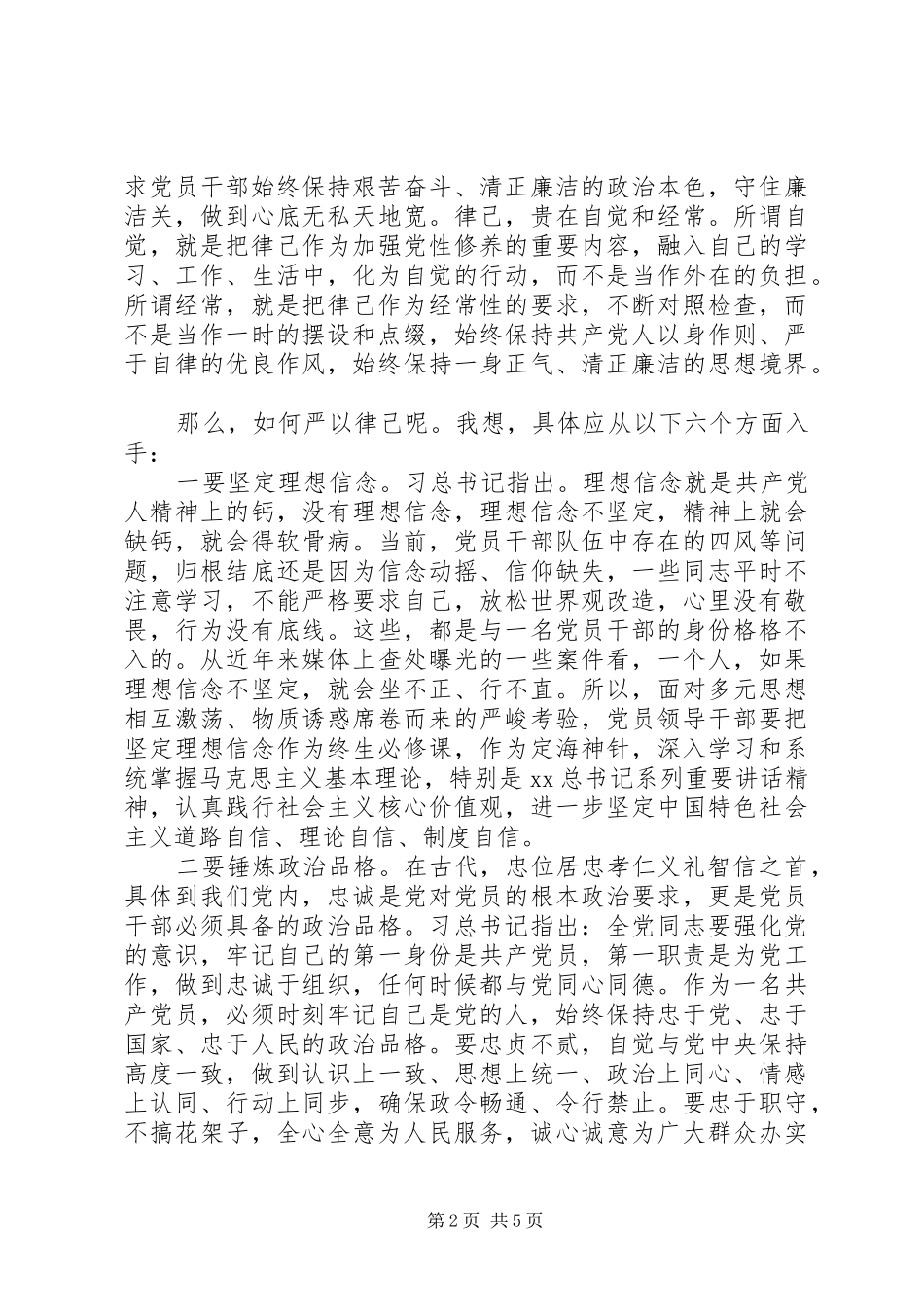 局领导班子三严三实对照检查材料范文_第2页