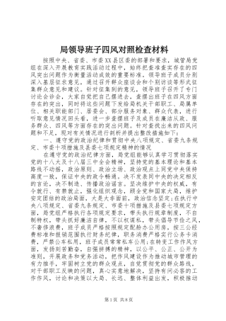 局领导班子四风对照检查材料