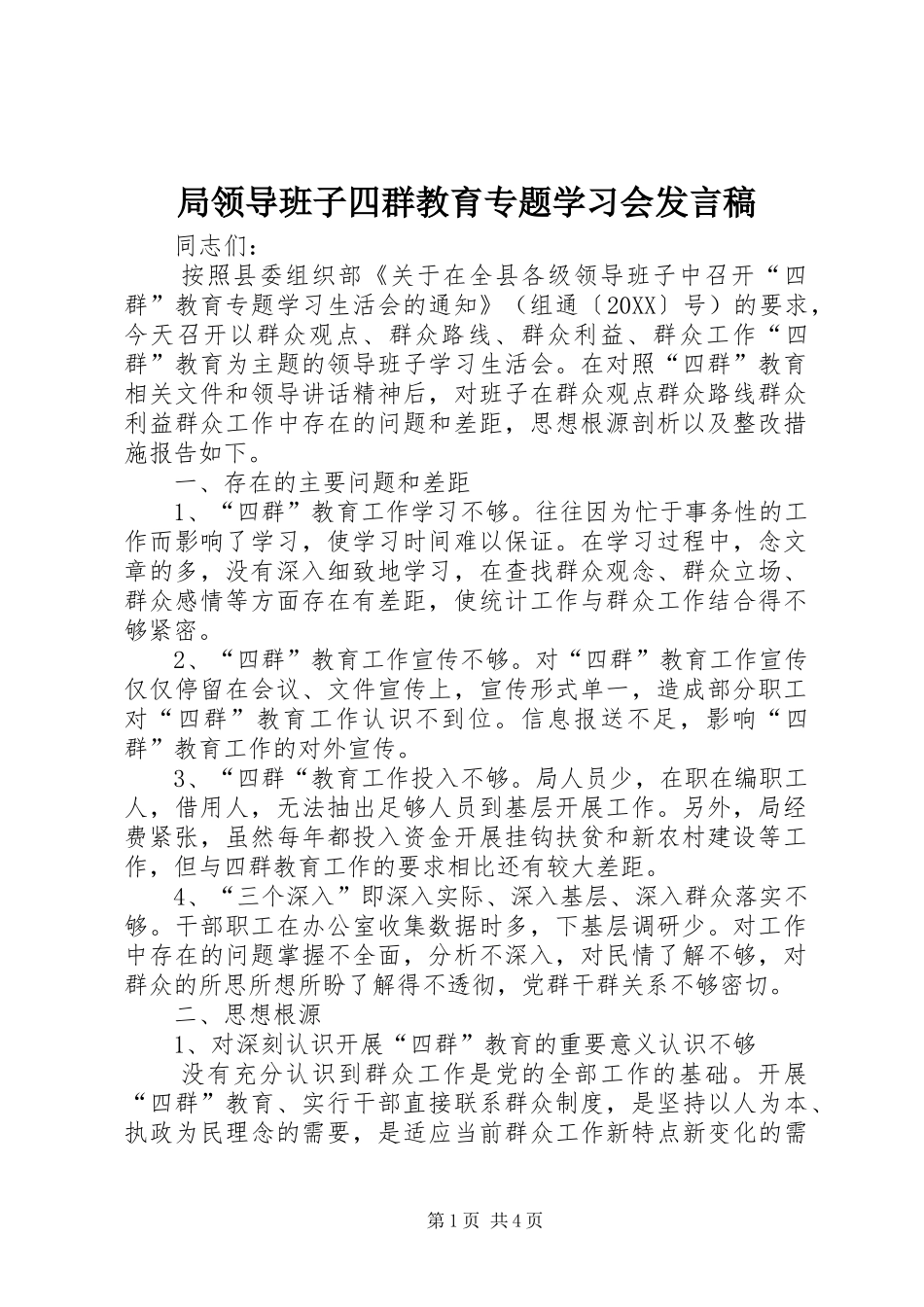 局领导班子四群教育专题学习会讲话稿_第1页
