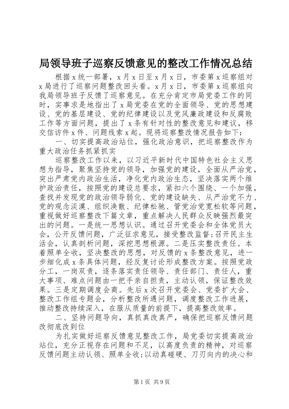 局领导班子巡察反馈意见的整改工作情况总结_第1页