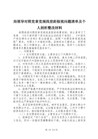 局领导对照党章党规找差距检视问题清单及个人剖析整改材料