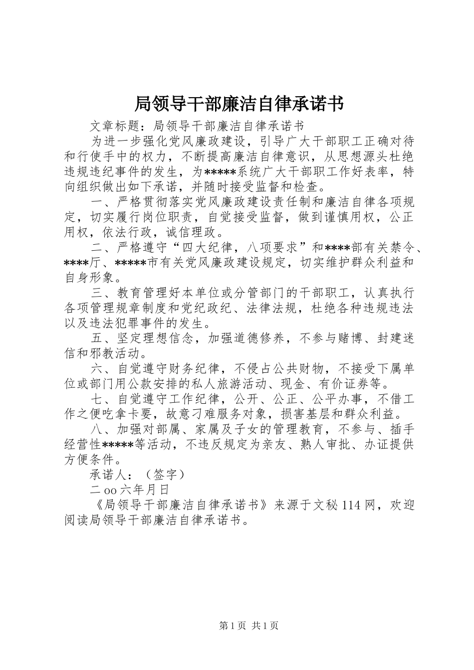 局领导干部廉洁自律承诺书_第1页