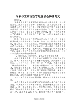 局领导工商行政管理座谈会致辞范文