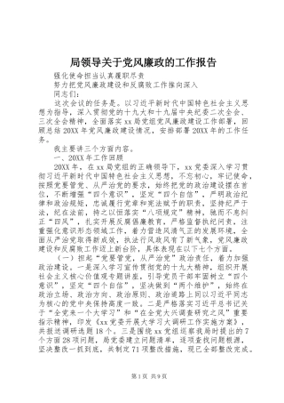 局领导关于党风廉政的工作报告