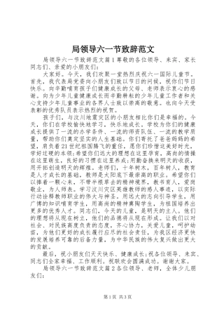 局领导六一节致辞范文