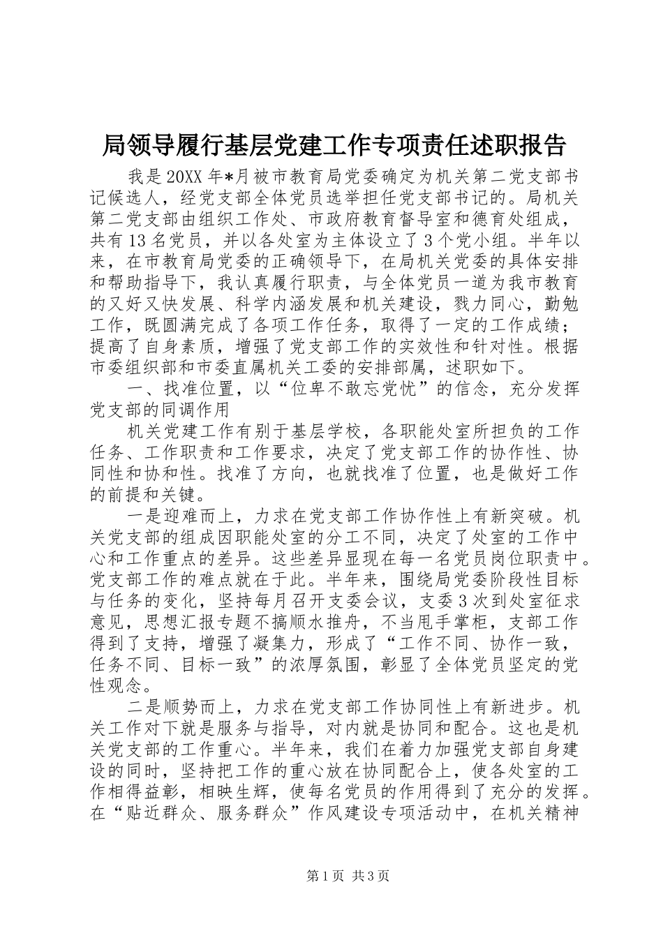 局领导履行基层党建工作专项责任述职报告_第1页
