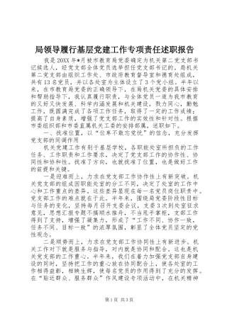 局领导履行基层党建工作专项责任述职报告