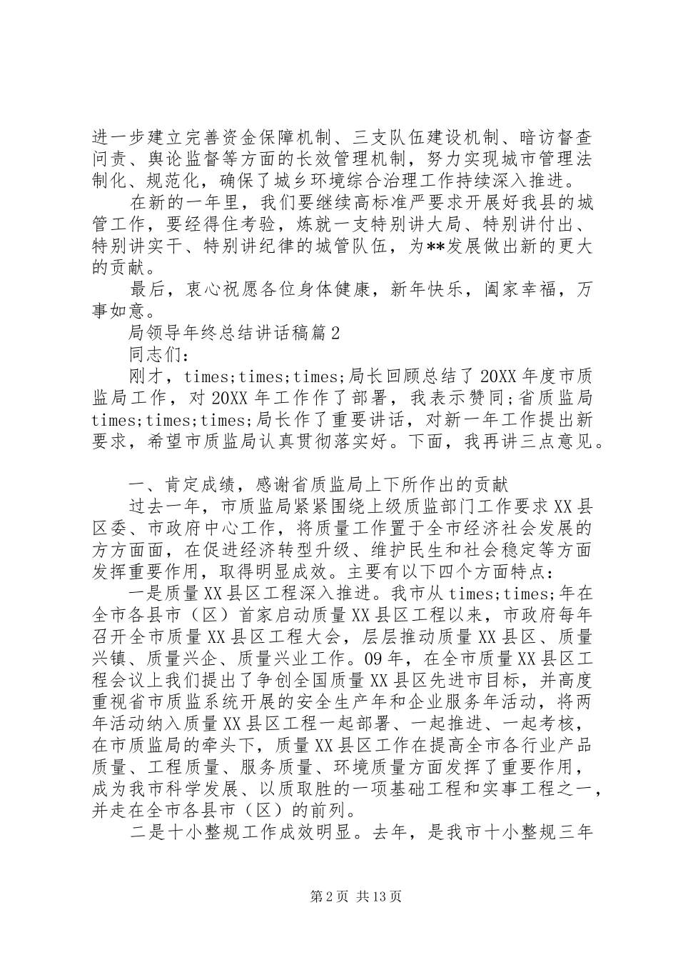 局领导年终总结致辞稿_第2页