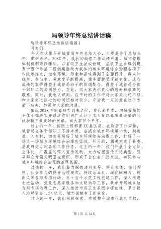 局领导年终总结致辞稿