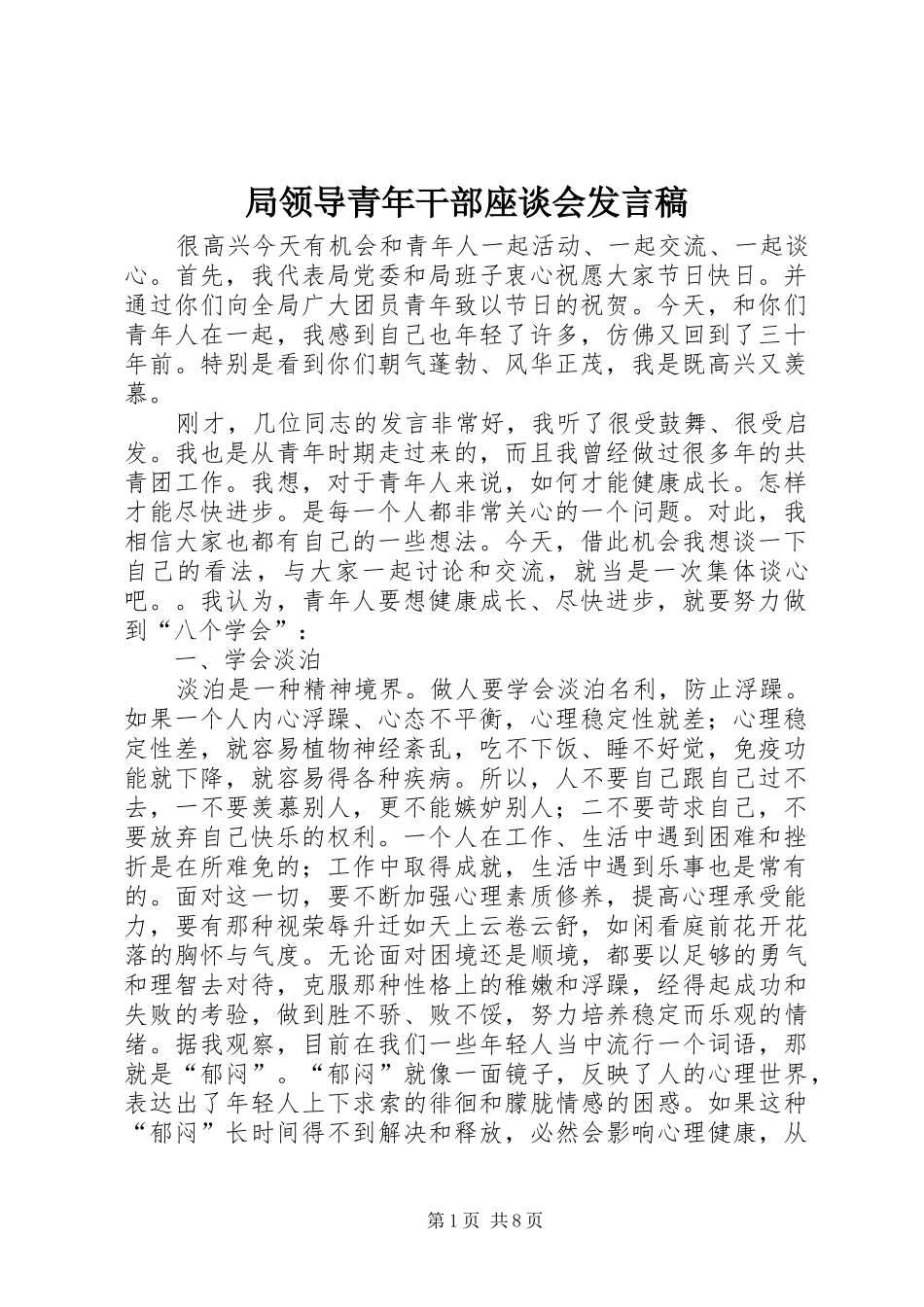 局领导青年干部座谈会讲话稿_第1页