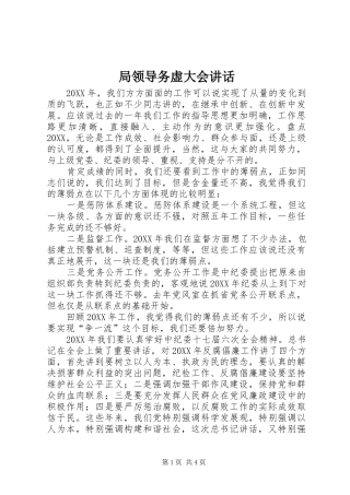 局领导务虚大会致辞