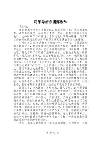 局领导新春团拜致辞