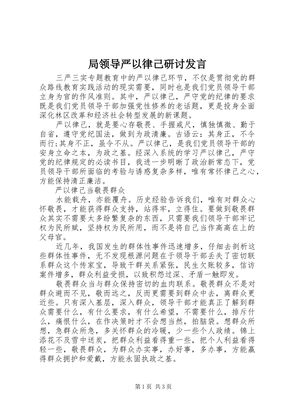 局领导严以律己研讨讲话_第1页