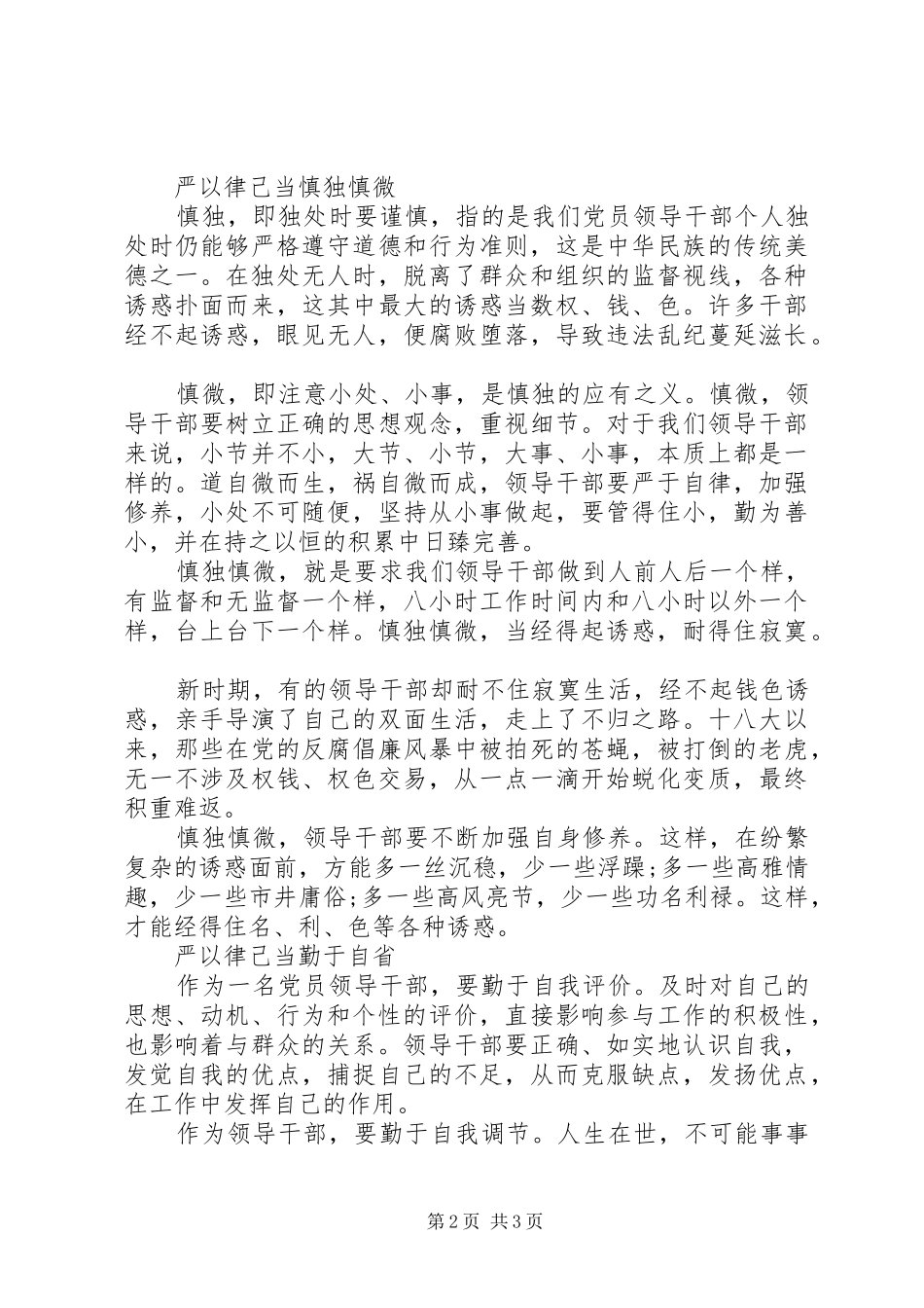 局领导严以律己研讨讲话_第2页