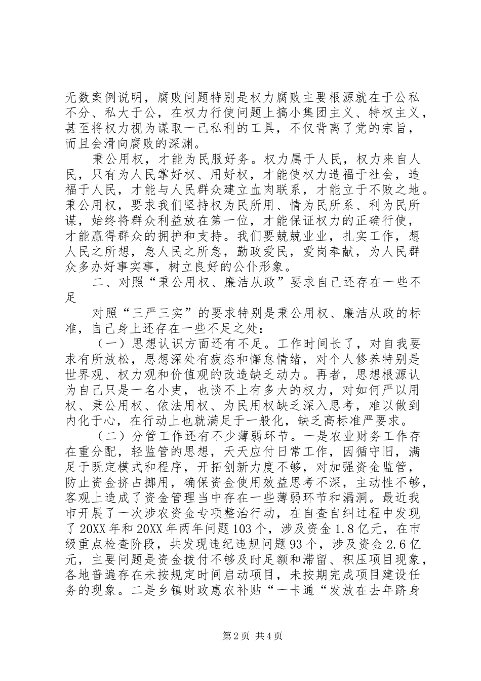 局领导严以用权之秉公用权廉洁从政研讨讲话稿_第2页