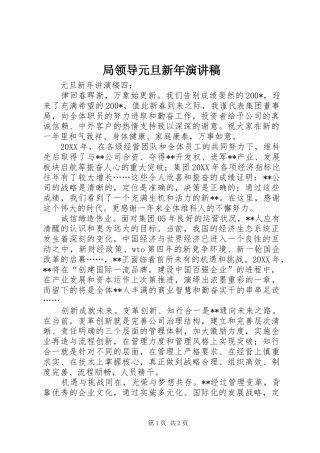 局领导元旦新年演讲稿