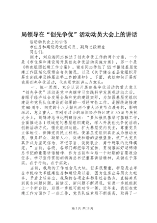 局领导在创先争优活动动员大会上的致辞
