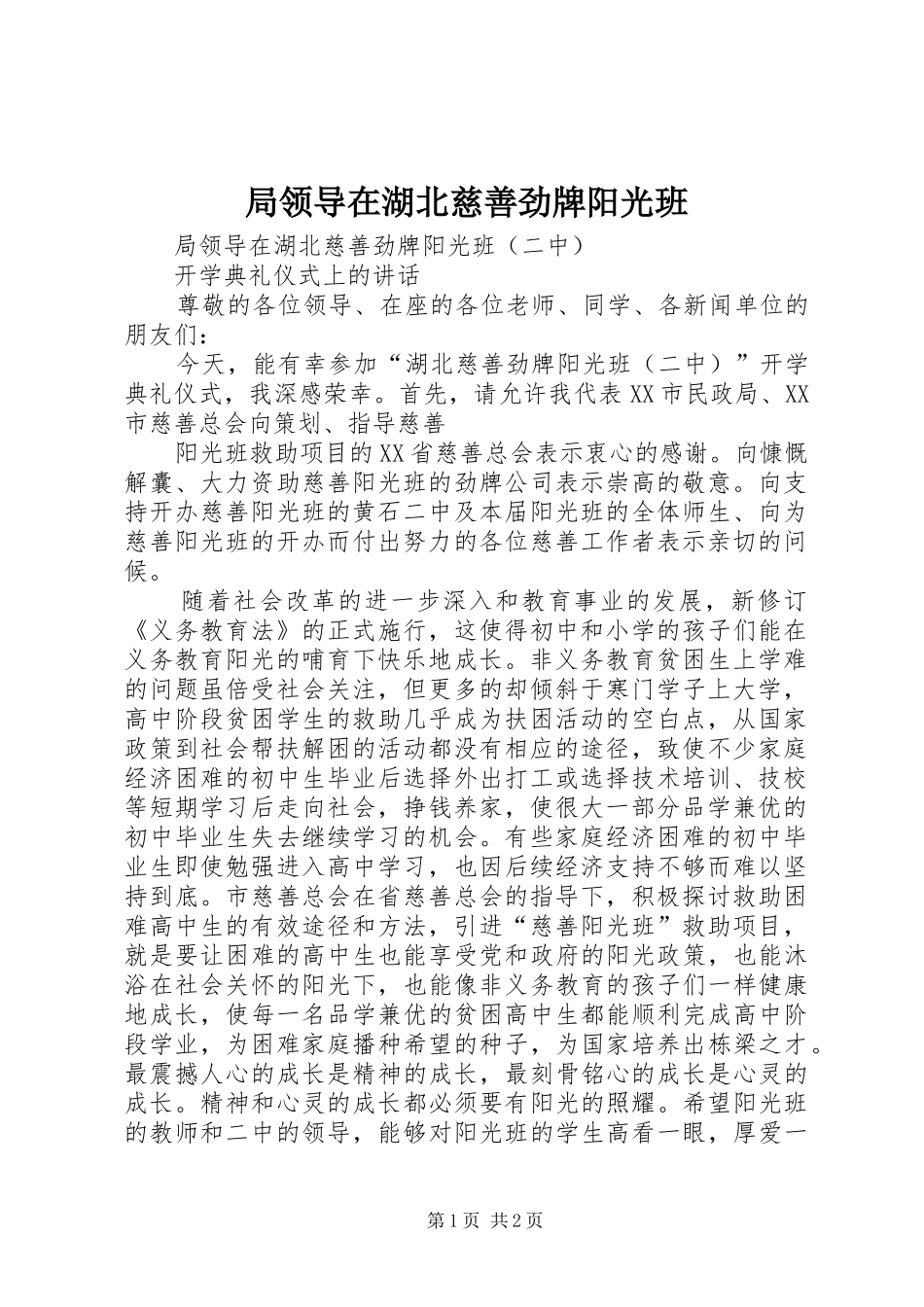 局领导在湖北慈善劲牌阳光班_第1页