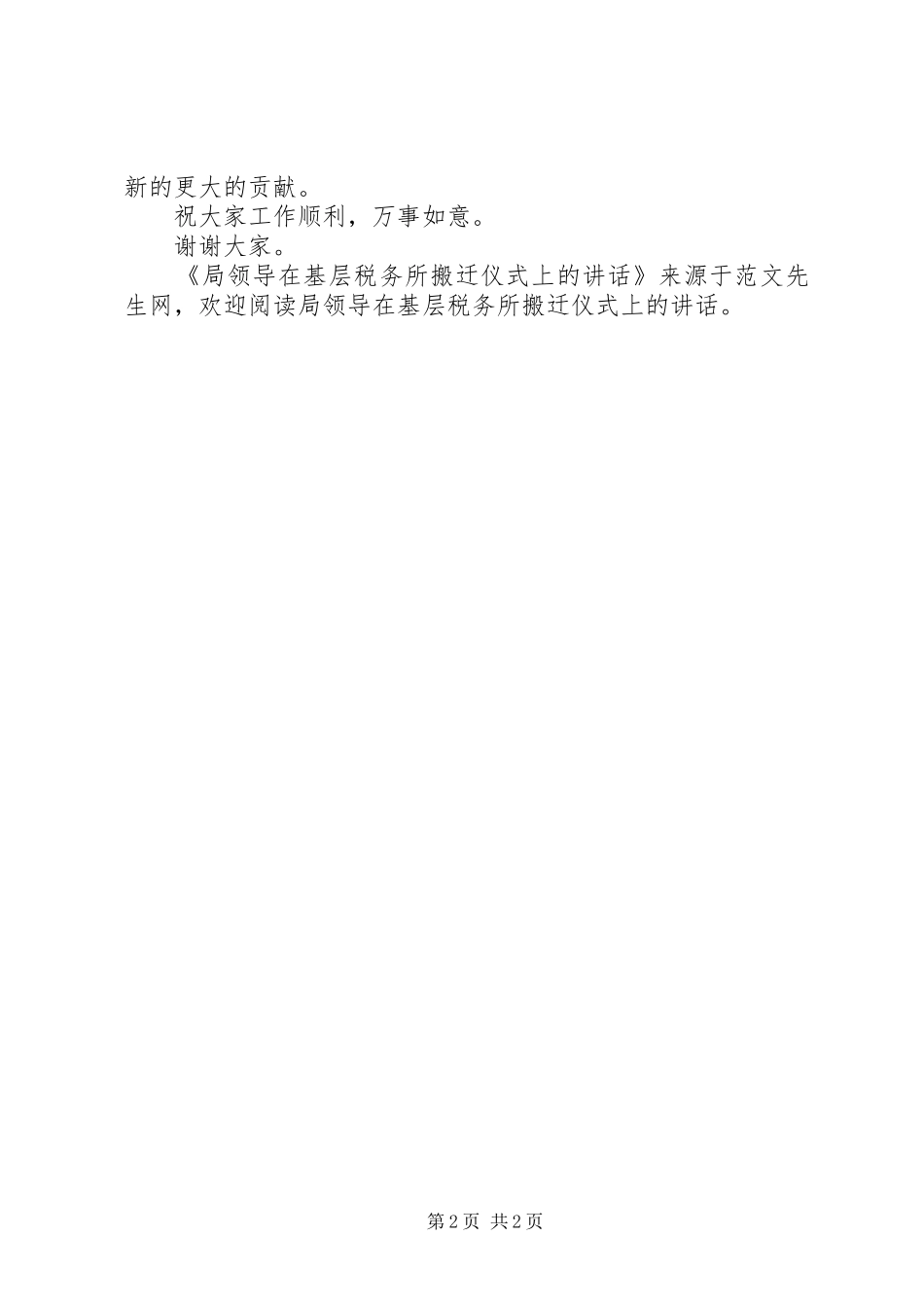 局领导在基层税务所搬迁仪式上的致辞_第2页