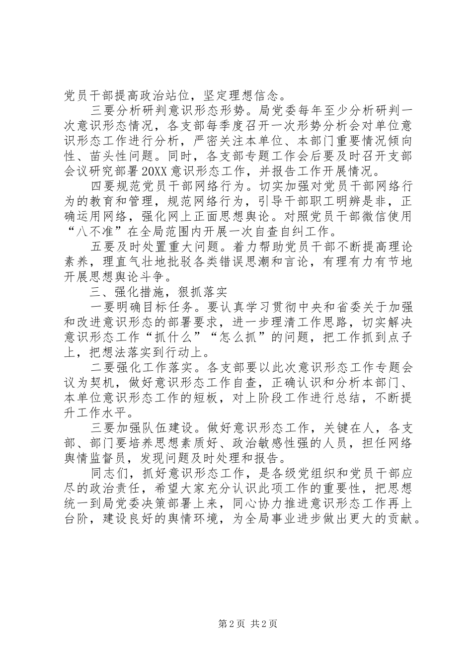 局领导在意识形态专题工作会上的致辞_第2页