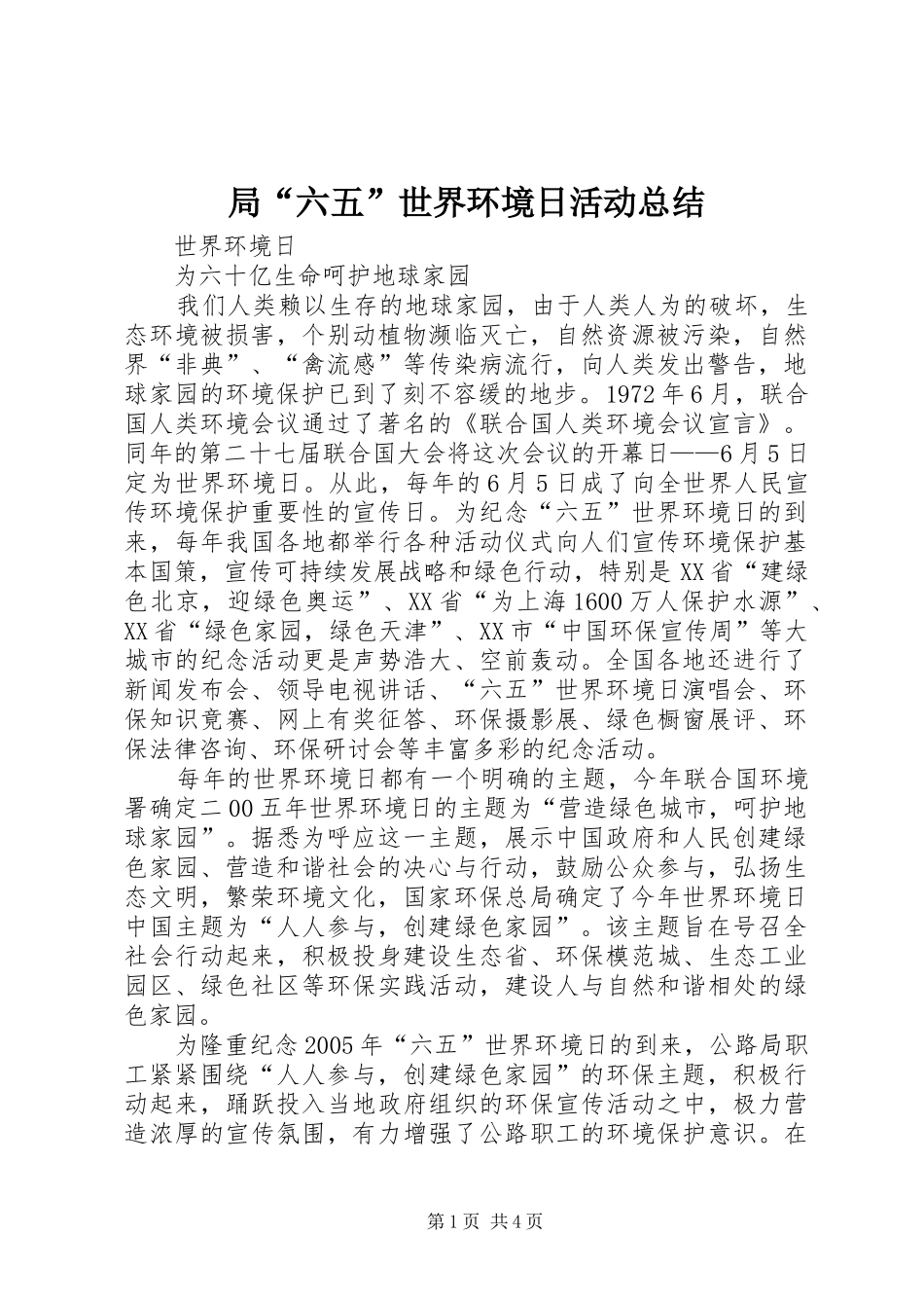 局六五世界环境日活动总结_第1页