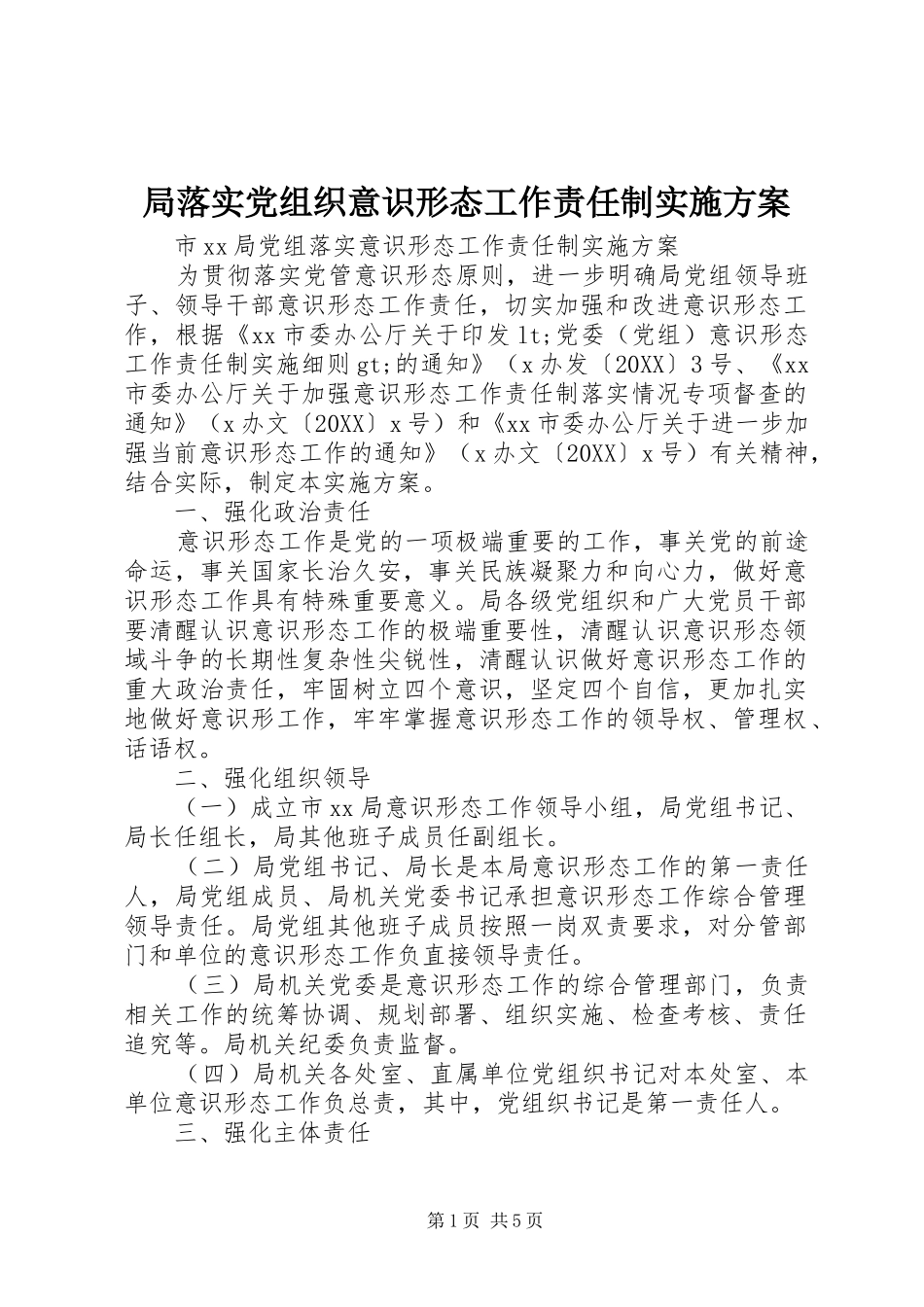 局落实党组织意识形态工作责任制实施方案_第1页