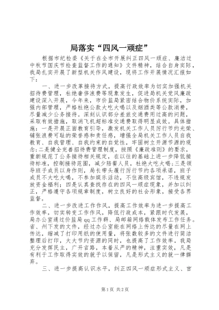 局落实四风一顽症
