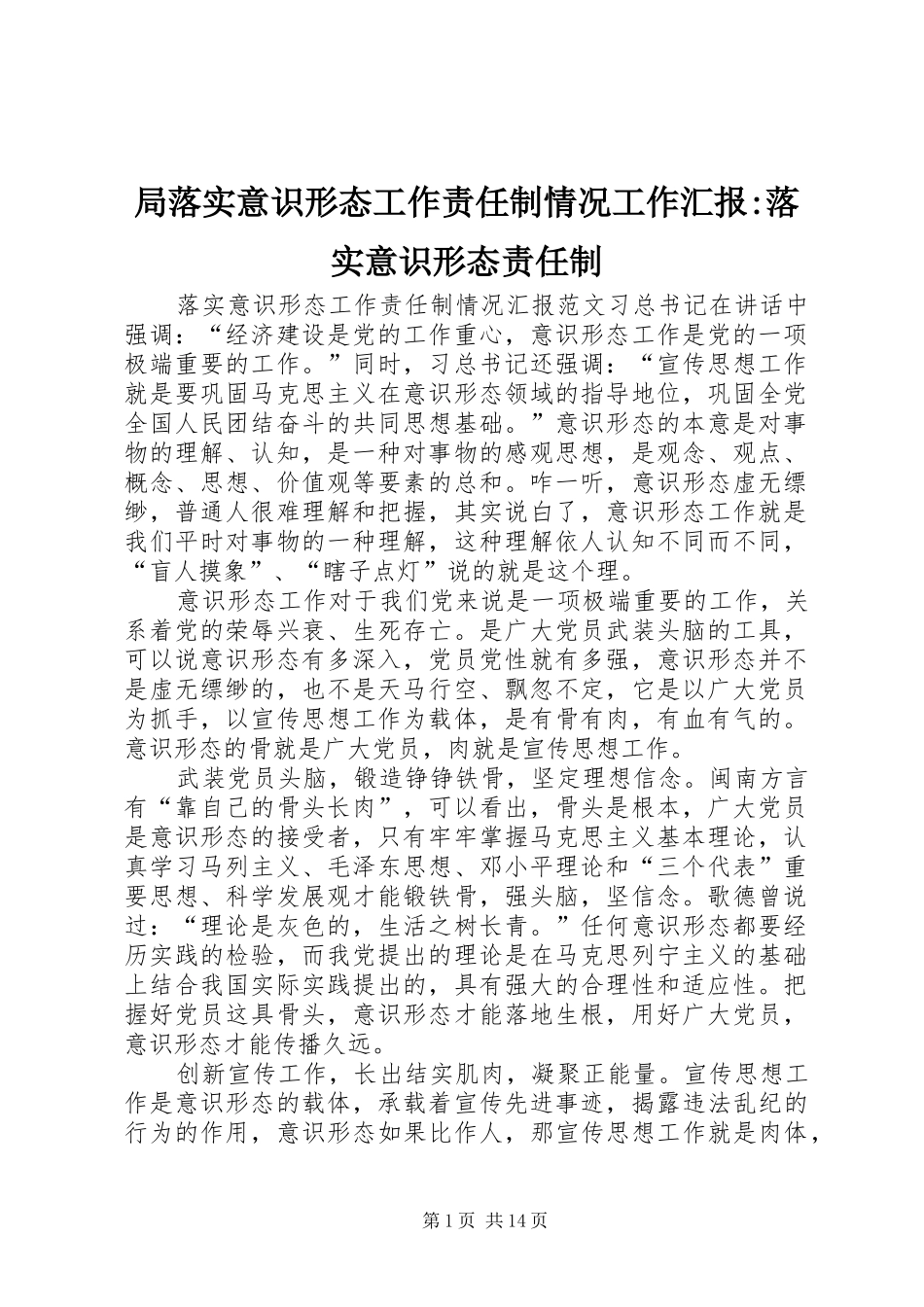 局落实意识形态工作责任制情况工作汇报落实意识形态责任制_第1页