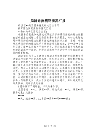 局满意度测评情况汇报