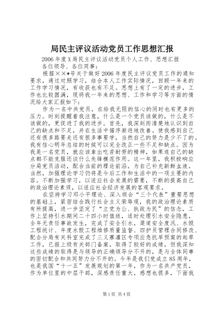 局民主评议活动党员工作思想汇报