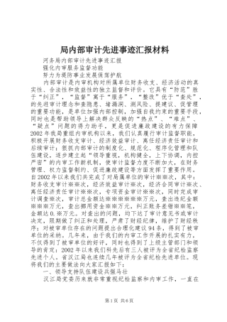 局内部审计先进事迹汇报材料