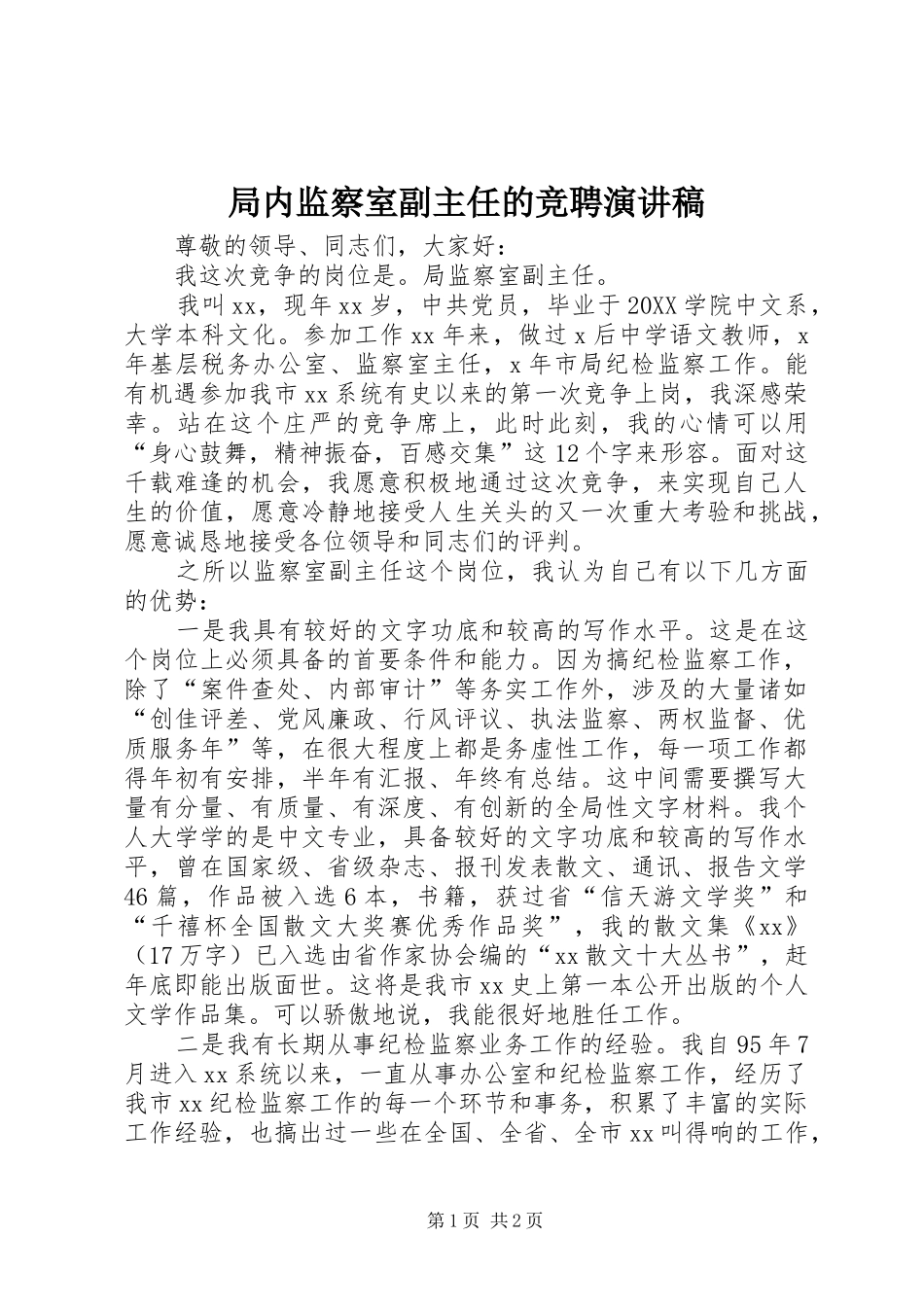 局内监察室副主任的竞聘演讲稿_第1页