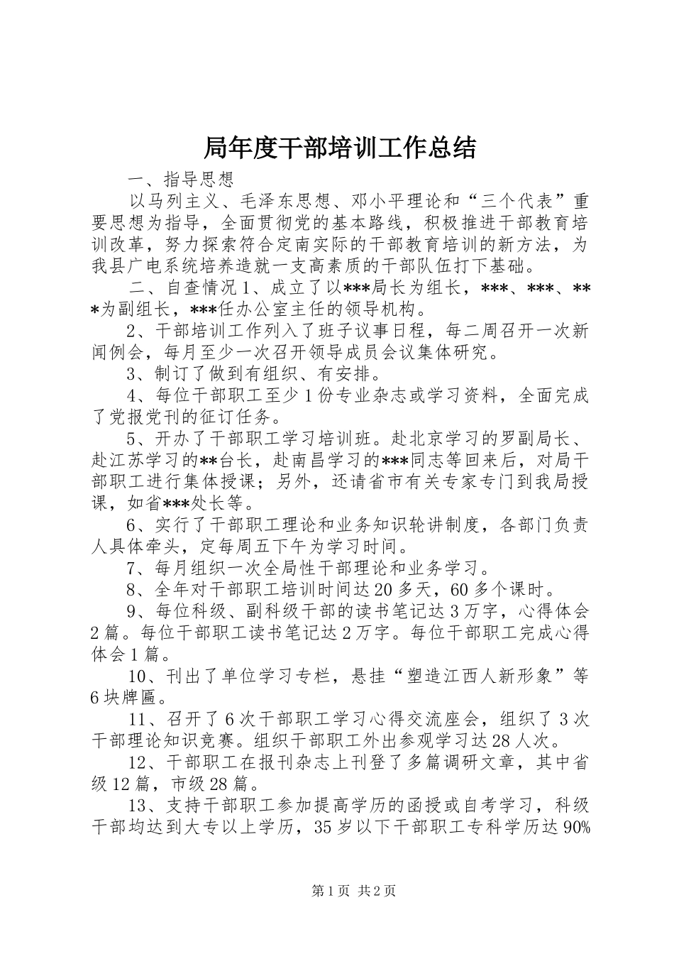 局年度干部培训工作总结_第1页