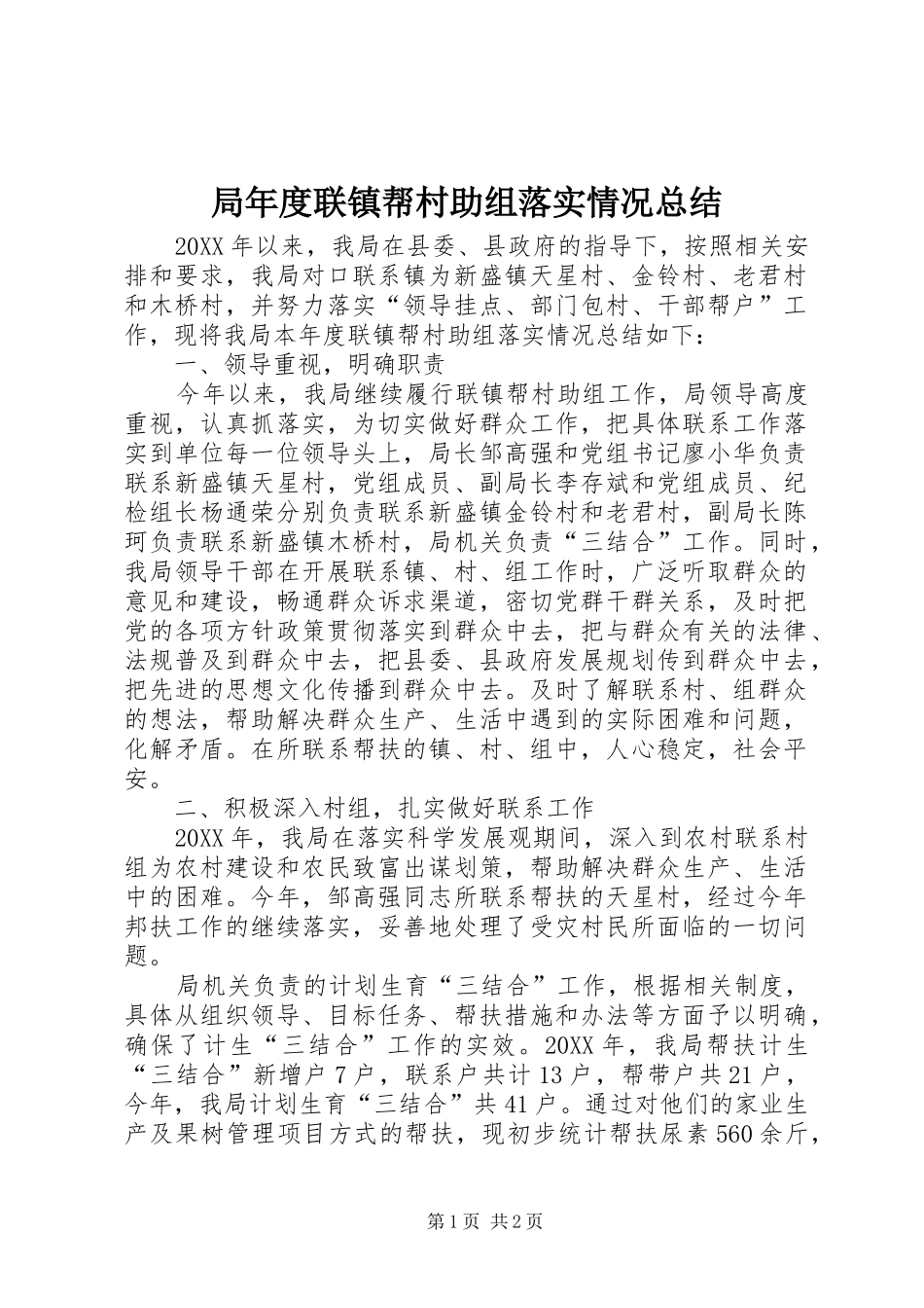 局年度联镇帮村助组落实情况总结_第1页
