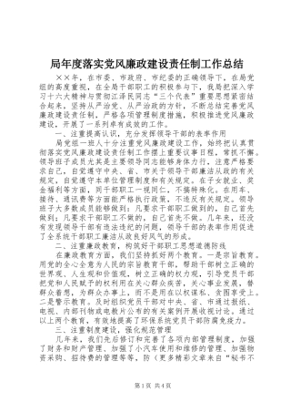 局年度落实党风廉政建设责任制工作总结