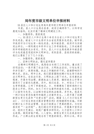 局年度市级文明单位申报材料