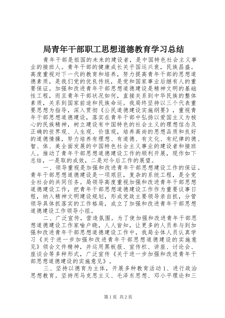 局青年干部职工思想道德教育学习总结_第1页