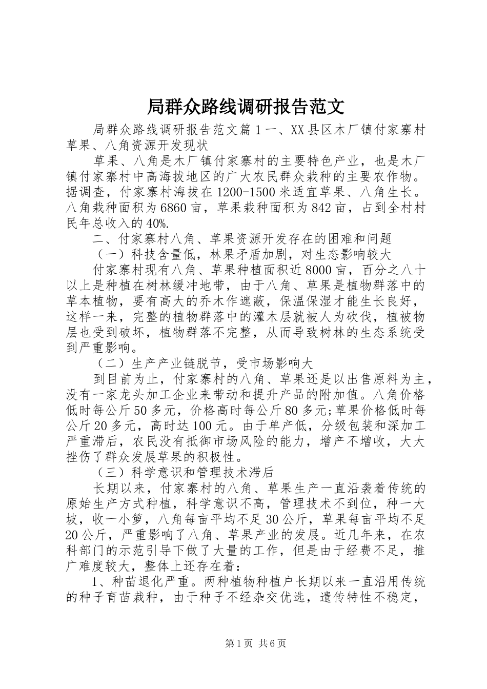 局群众路线调研报告范文_第1页