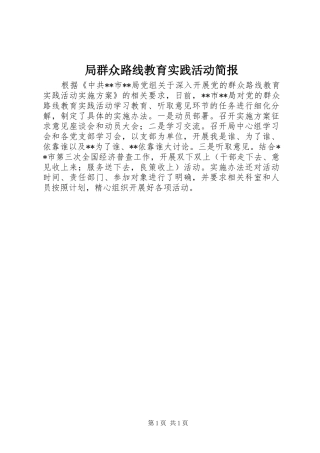 局群众路线教育实践活动简报