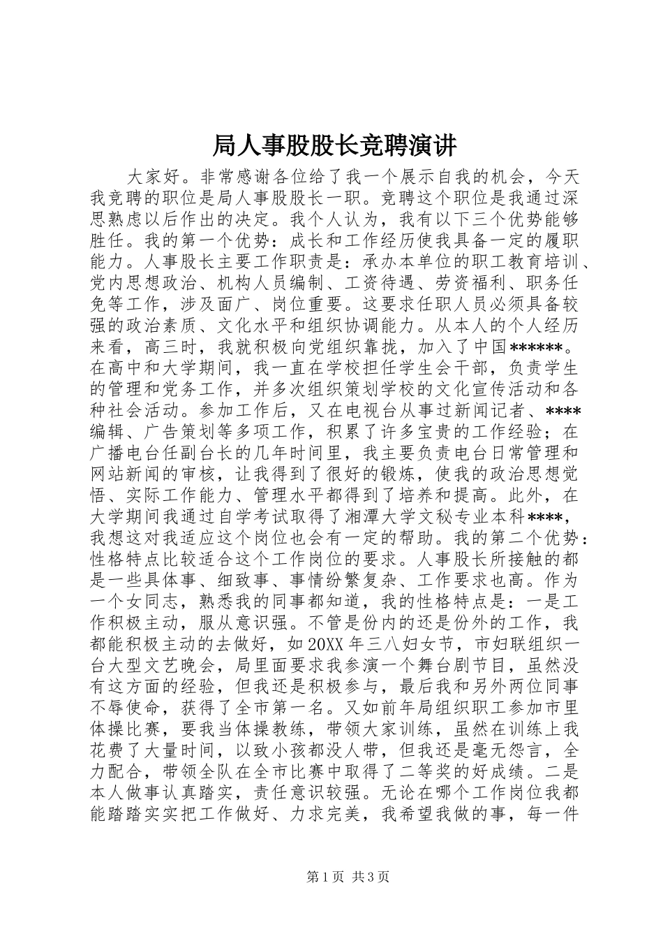局人事股股长竞聘演讲_第1页