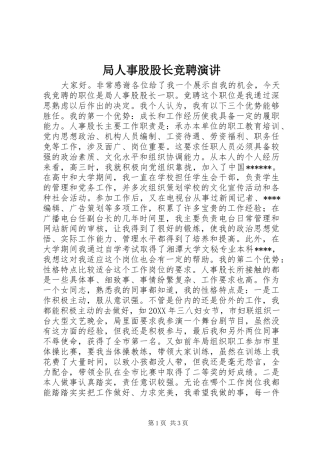 局人事股股长竞聘演讲