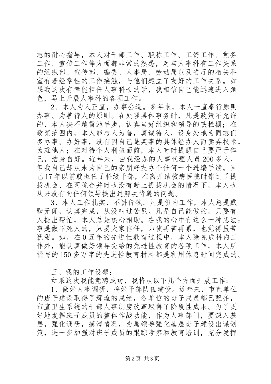 局人事科科长长竞聘演讲稿范文_第2页